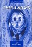Читать книгу Смысл жизни