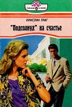 Читать книгу «Подсолнух» на счастье