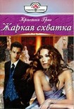 Читать книгу Жаркая схватка