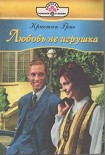 Читать книгу Любовь не игрушка