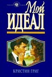 Читать книгу Мой идеал