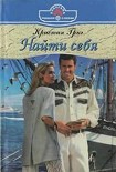Читать книгу Найти себя