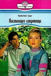 Читать книгу Настоящее сокровище