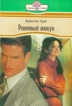 Читать книгу Ревнивый опекун