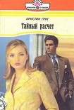 Читать книгу Тайный расчет