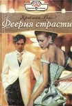 Читать книгу Феерия страсти
