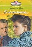 Читать книгу Я не отступлю…