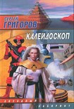 Читать книгу Калейдоскоп