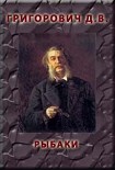 Читать книгу Рыбаки