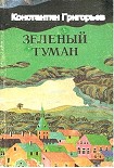 Читать книгу Зелёный туман