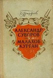 Читать книгу Малахов курган