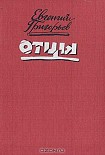 Читать книгу Отцы
