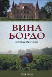 Читать книгу Вина Бордо