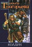 Читать книгу Колдун