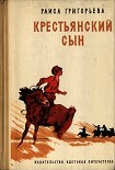 Читати книгу Крестьянский сын