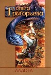 Читать книгу Ладога