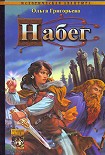 Читать книгу Набег