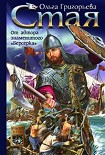 Читать книгу Стая