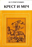 Читать книгу Крест и меч. Католическая церковь в Испанской Америке, XVI–XVIII вв.