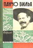 Читать книгу Панчо Вилья