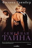 Читать книгу Семейная тайна