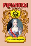 Читать книгу Анна Леопольдовна