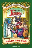 Читать книгу Язык зверей