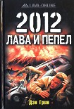 Читать книгу 2012. Лава и пепел
