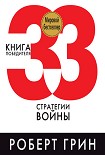 Читать книгу 33 стратегии войны