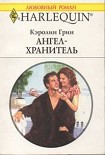 Читать книгу Ангел-хранитель