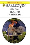 Читать книгу Быстро и просто