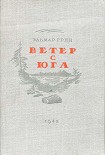 Читать книгу Ветер с юга