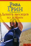 Читать книгу Девять месяцев из жизни