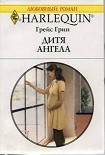 Читать книгу Дитя ангела
