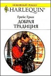 Читать книгу Добрая традиция