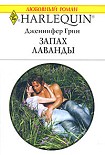 Читать книгу Запах лаванды