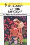 Читать книгу Летняя рапсодия