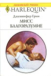 Читать книгу Мисс Благоразумие