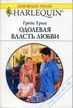 Читать книгу Одолевая власть любви