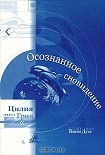 Читать книгу Осознанные сновидения