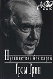 Читать книгу Путешествие без карты