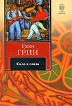 Читать книгу Сила и слава