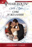 Читать книгу Сны и желания