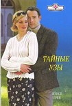 Читать книгу Тайные узы