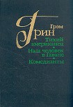 Читать книгу Тихий американец