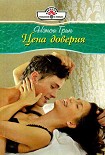 Читать книгу Цена доверия