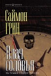 Читать книгу Плач соловья