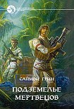Читать книгу Подземелье мертвецов