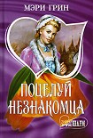 Читать книгу Поцелуй незнакомца