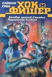 Читать книгу Заговор против стражей